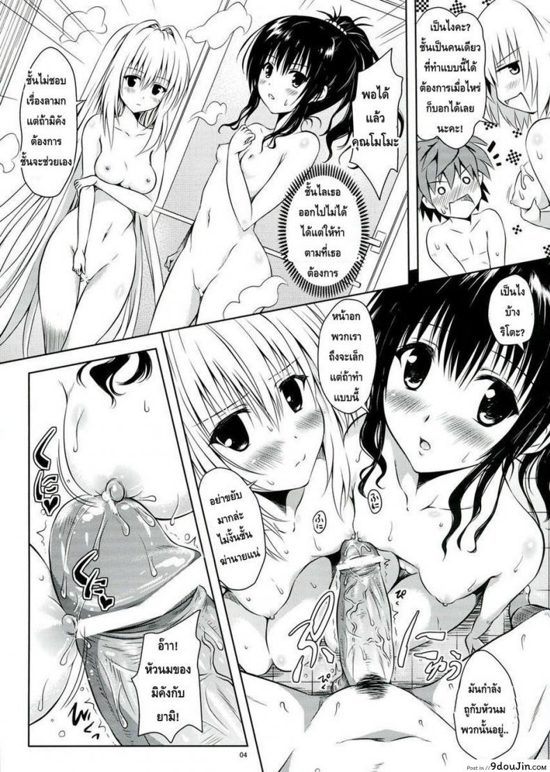 อ่านโดจิน อยู่บ้านสไลด์สาว [Shiawase Kanmiryou (Yuki Tomoshi)] LoLOVE-Ru Darkness ภาค 01 (แปลไทย) หน้าที่ 4