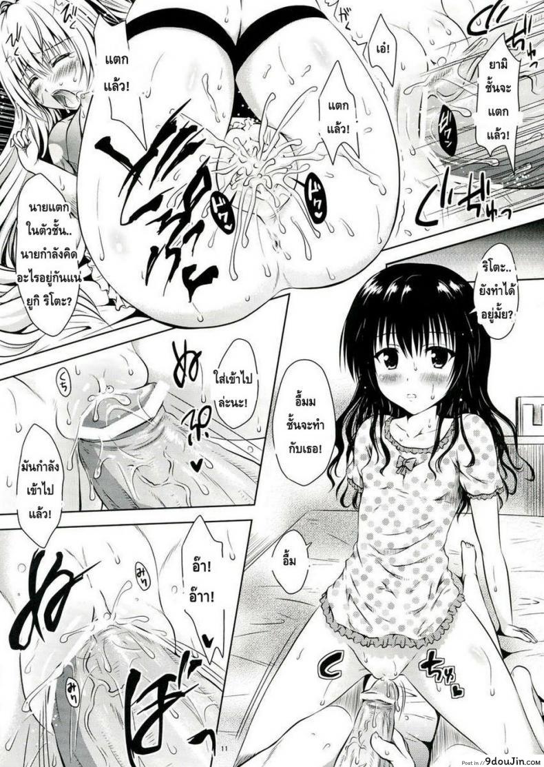 อ่านโดจิน อยู่บ้านสไลด์สาว [Shiawase Kanmiryou (Yuki Tomoshi)] LoLOVE-Ru Darkness ภาค 01 (แปลไทย) หน้าที่ 11