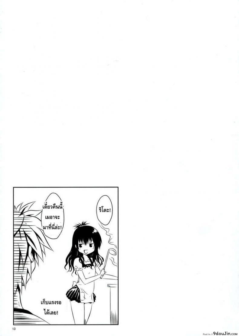 อ่านโดจิน อยู่บ้านสไลด์สาว [Shiawase Kanmiryou (Yuki Tomoshi)] LoLOVE-Ru Darkness ภาค 01 (แปลไทย) หน้าที่ 13