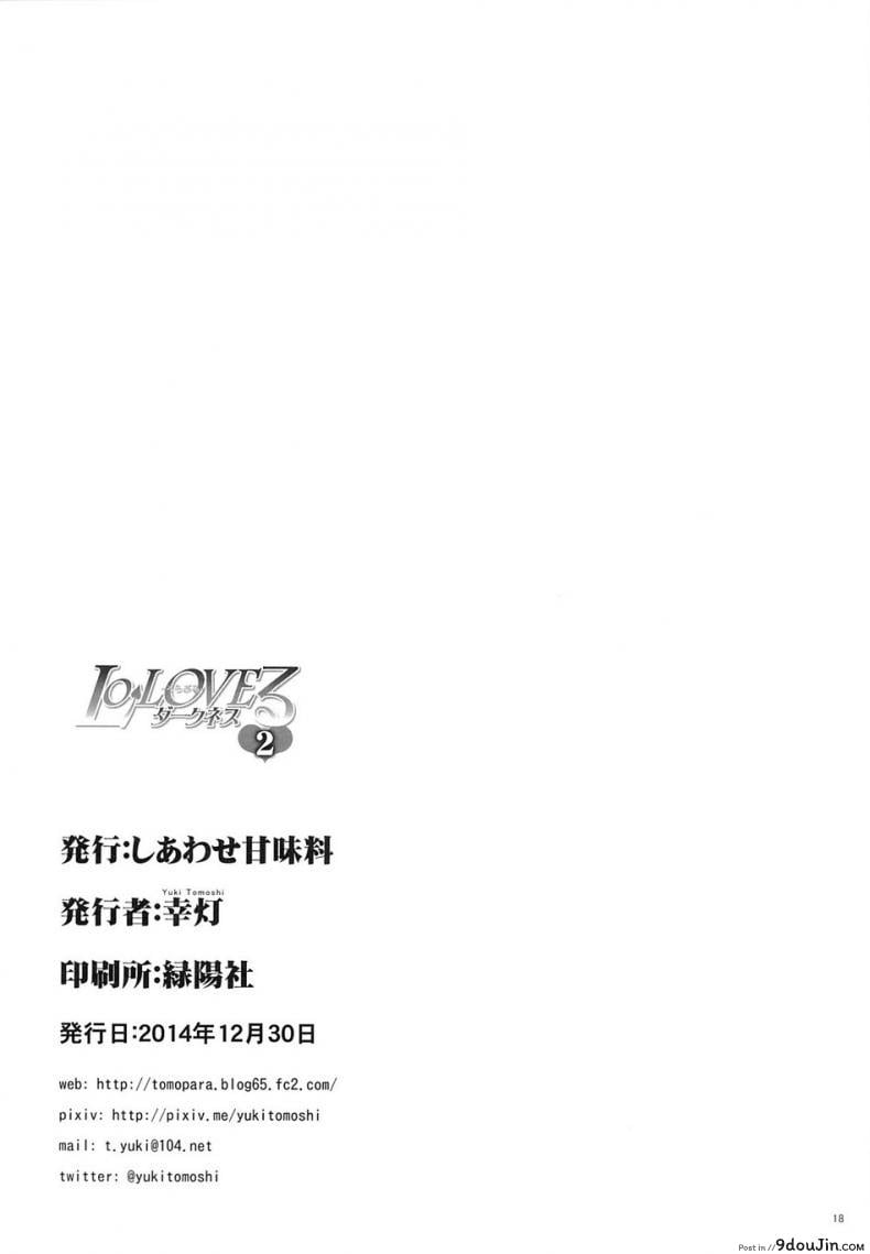 อ่านโดจิน อยู่บ้านสไลด์สาว [Shiawase Kanmiryou (Yuki Tomoshi)] LoLOVE-Ru Darkness ภาค 02 (แปลไทย) หน้าที่ 17