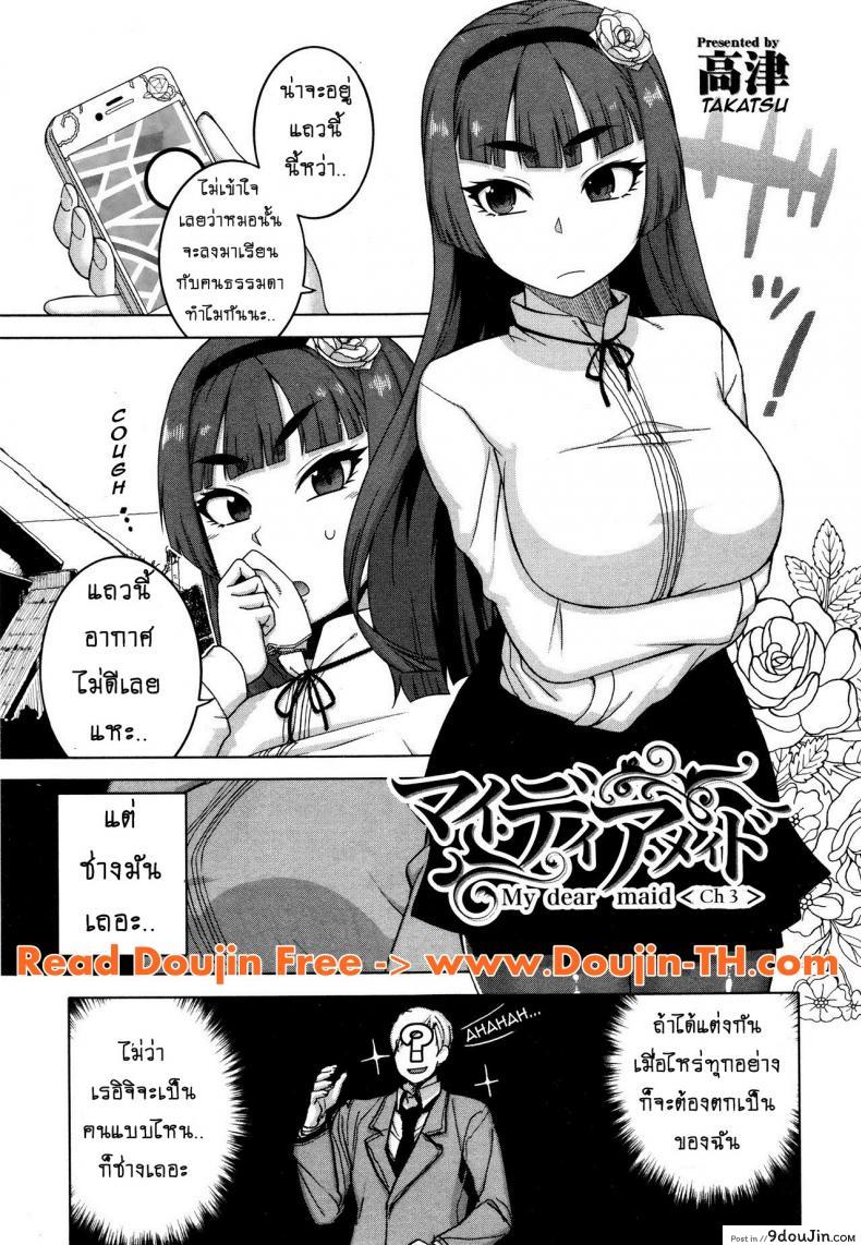 อ่านโดจิน เมดน่าฟัดของนายน้อย [Takatsu] My Dear Maid ภาค 3 แปลไทย หน้าที่ 3