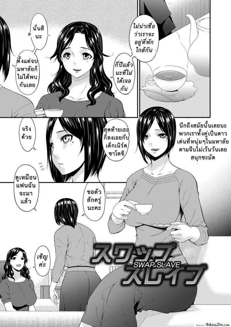 อ่านโดจิน เมียใจแตกเพราะแลกคู่ [Bai Asuka] Swap Slave ภาค หน้าที่ 2