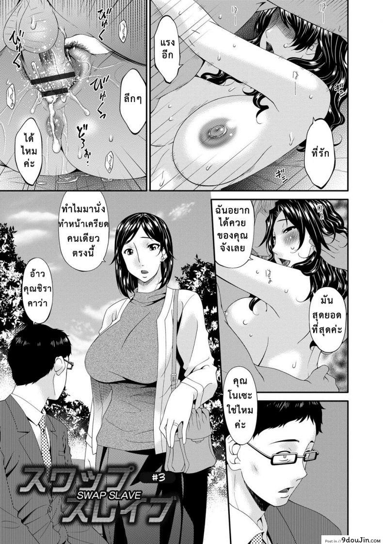 อ่านโดจิน เมียใจแตกเพราะแลกคู่ [Bai Asuka] Swap Slave ภาค 03 หน้าที่ 2