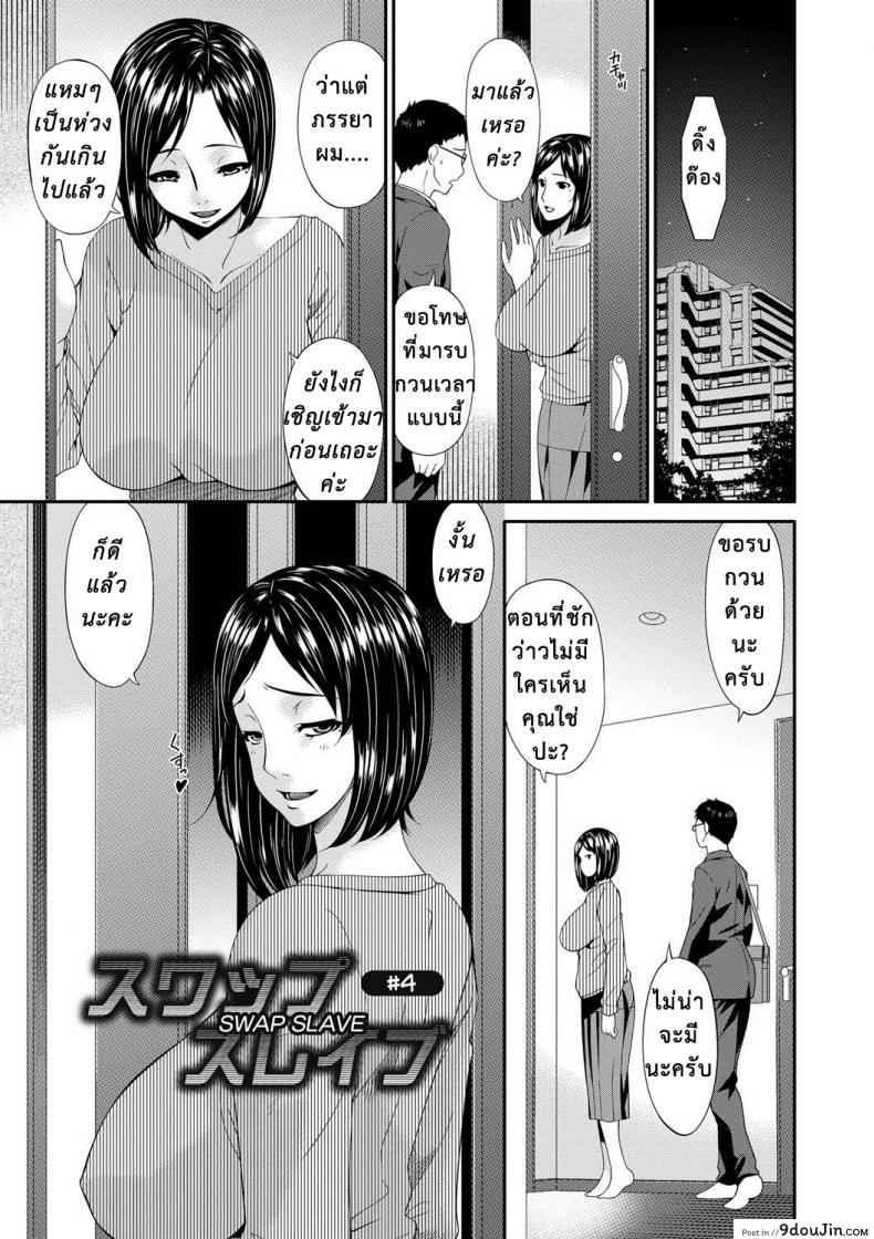 อ่านโดจิน เมียใจแตกเพราะแลกคู่ [Bai Asuka] Swap Slave ภาค 04 หน้าที่ 2