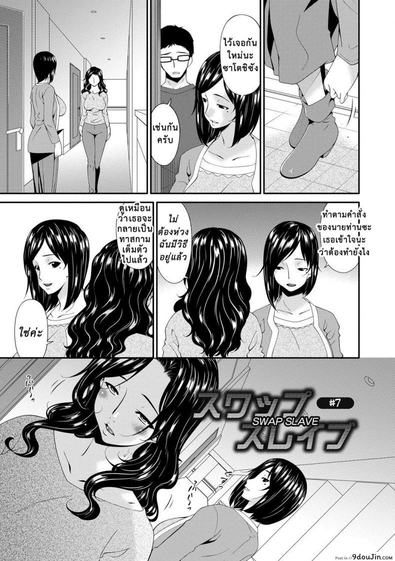 อ่านโดจิน เมียใจแตกเพราะแลกคู่ [Bai Asuka] Swap Slave ภาค 07 หน้าที่ 3