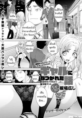 อยู่ๆ ก็มีสาวแกลมาติดหนึบ [Itaba Hiroshi] Gal ni natsukareta ภาค 1 แปลไทย