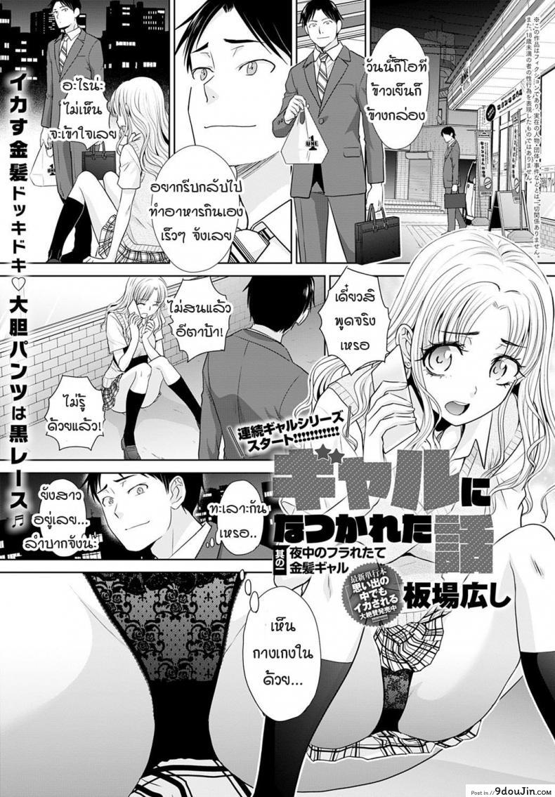 อยู่ๆ ก็มีสาวแกลมาติดหนึบ [Itaba Hiroshi] Gal ni natsukareta ภาค 1