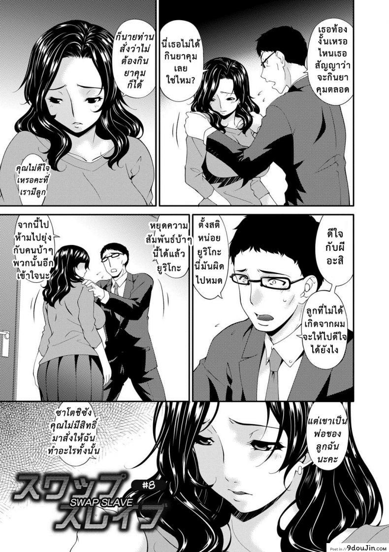 อ่านโดจิน เมียใจแตกเพราะแลกคู่ [Bai Asuka] Swap Slave ภาค 08 หน้าที่ 2