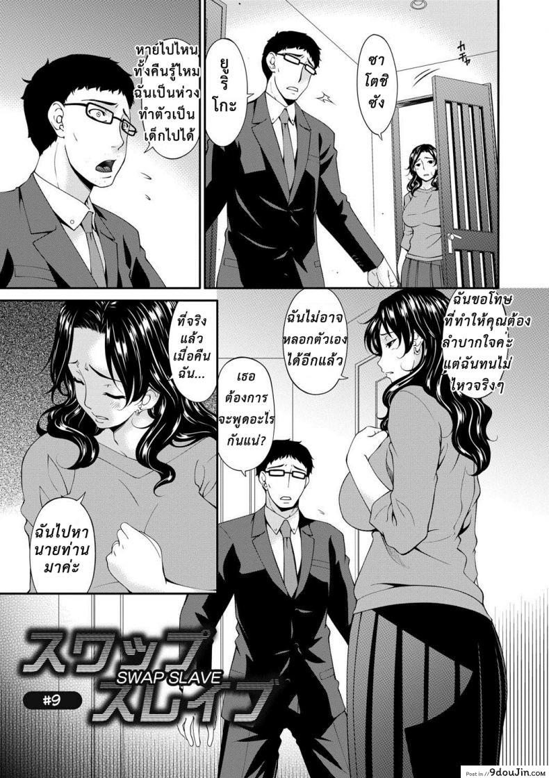 อ่านโดจิน เมียใจแตกเพราะแลกคู่ [Bai Asuka] Swap Slave ภาค 09 หน้าที่ 2