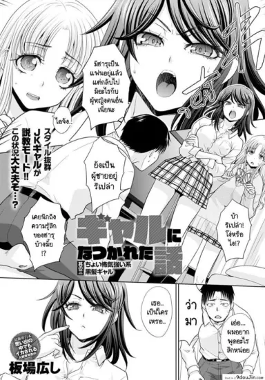อยู่ๆ ก็มีสาวแกลมาติดหนึบ [Itaba Hiroshi] Gal ni natsukareta ภาค 3 แปลไทย