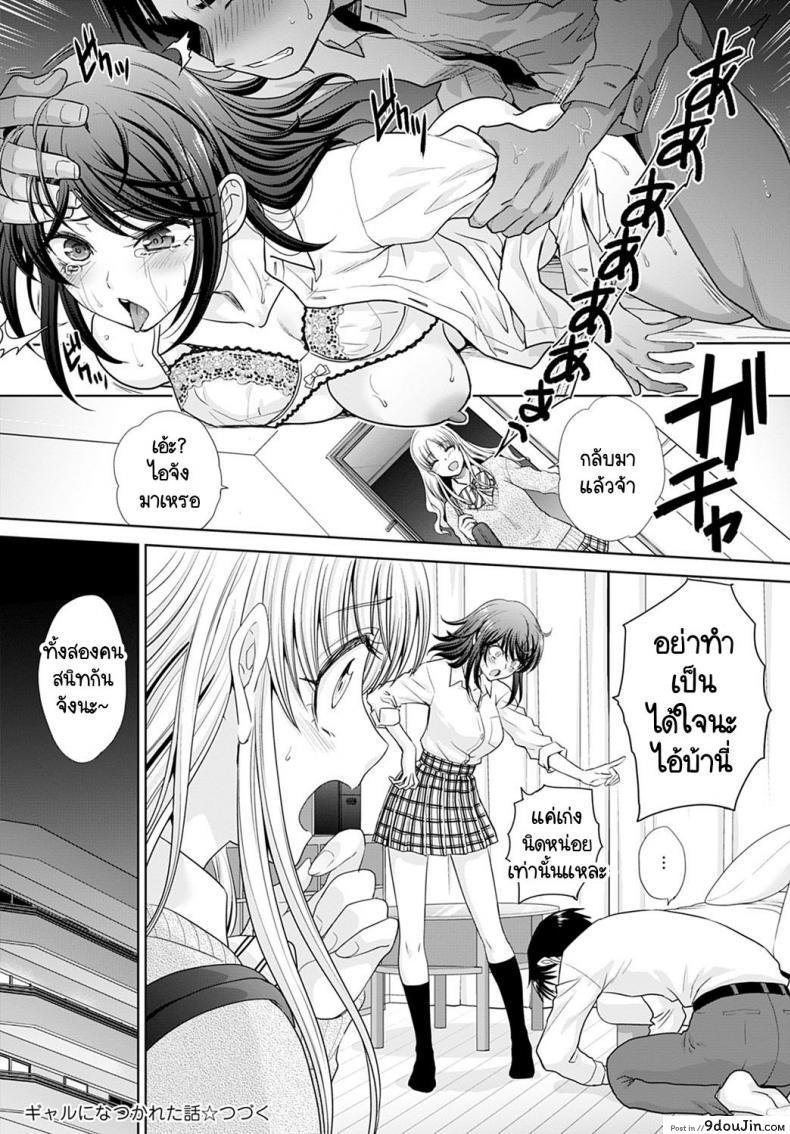 อ่านโดจิน อยู่ๆ ก็มีสาวแกลมาติดหนึบ [Itaba Hiroshi] Gal ni natsukareta ภาค 3 แปลไทย หน้าที่ 24