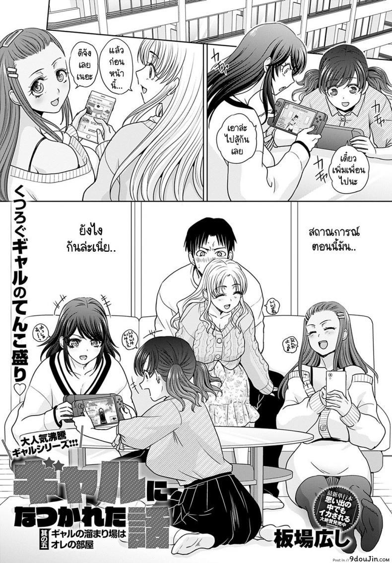 อ่านโดจิน อยู่ๆ ก็มีสาวแกลมาติดหนึบ [Itaba Hiroshi] Gal ni natsukareta ภาค 5