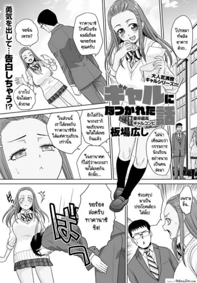 อยู่ๆ ก็มีสาวแกลมาติดหนึบ [Itaba Hiroshi] Gal ni natsukareta ภาค 6 แปลไทย