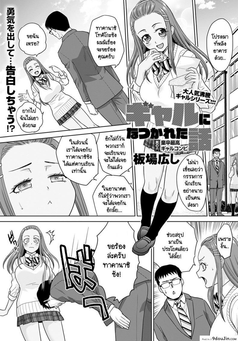 อยู่ๆ ก็มีสาวแกลมาติดหนึบ [Itaba Hiroshi] Gal ni natsukareta ภาค 6