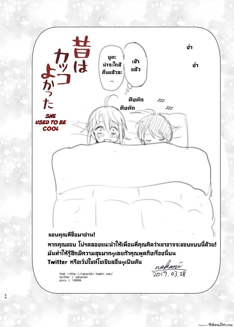 อ่านโดจิน เมื่อก่อนพี่เคยดูดี [Supe (Nakani)] Mukashi wa Kakko Yokatta ภาค 1 แปลไทย หน้าที่ 53