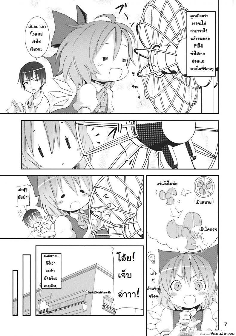 อ่านโดจิน เมื่อคิลโน่มาอยู่บ้านของผม (SC45) [Nounai Kanojo (Kishiri Toworu)] Cirno ga Ouchi ni Yattekita! (Touhou Project) ภาค 1 แปลไทย หน้าที่ 3