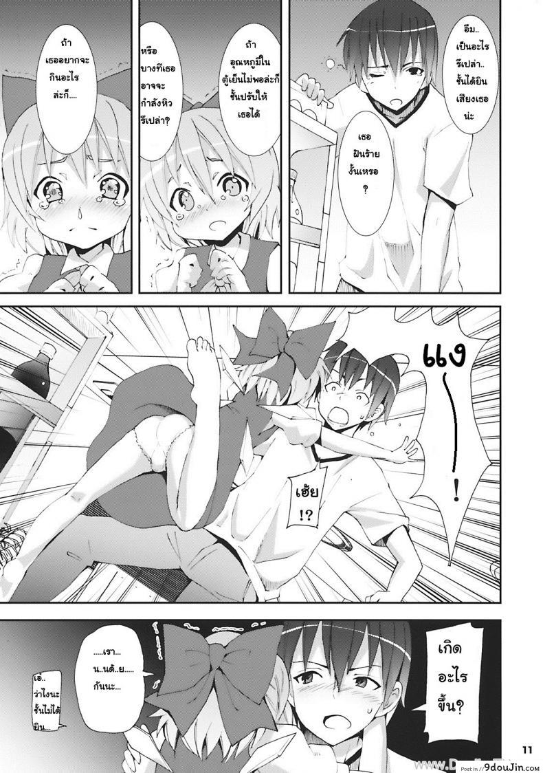 อ่านโดจิน เมื่อคิลโน่มาอยู่บ้านของผม (SC45) [Nounai Kanojo (Kishiri Toworu)] Cirno ga Ouchi ni Yattekita! (Touhou Project) ภาค 1 แปลไทย หน้าที่ 7