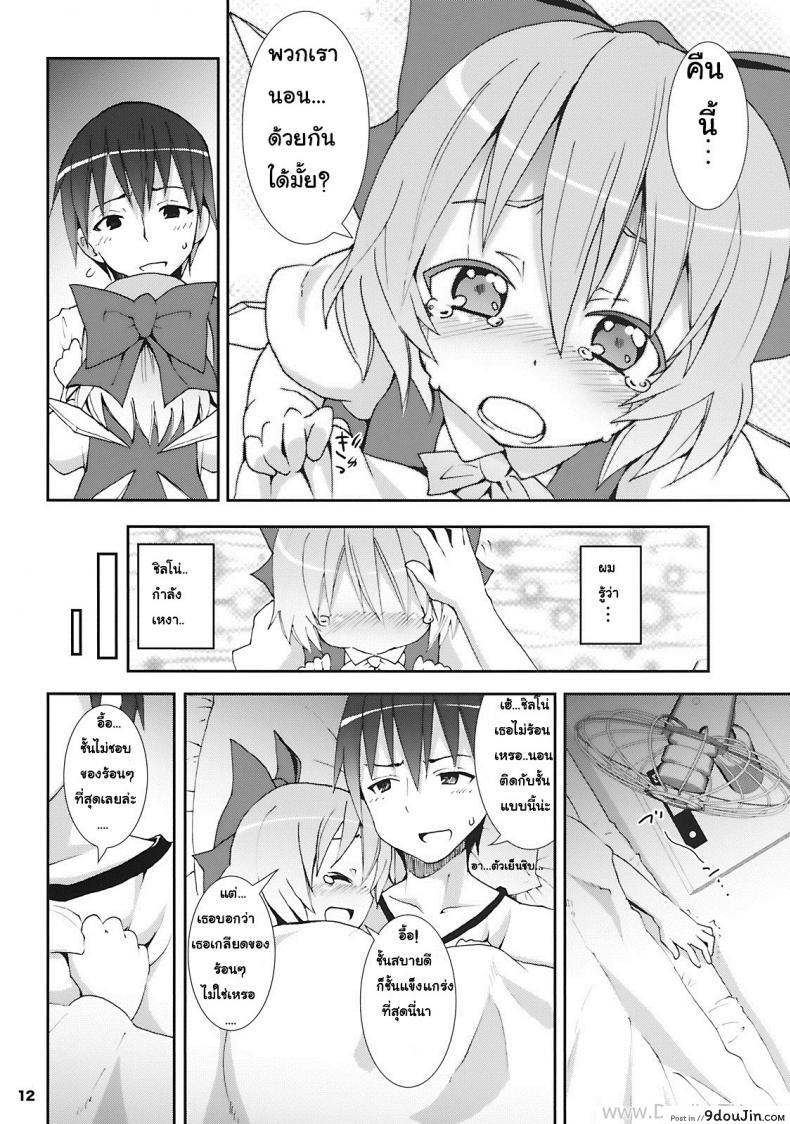 อ่านโดจิน เมื่อคิลโน่มาอยู่บ้านของผม (SC45) [Nounai Kanojo (Kishiri Toworu)] Cirno ga Ouchi ni Yattekita! (Touhou Project) ภาค 1 แปลไทย หน้าที่ 8