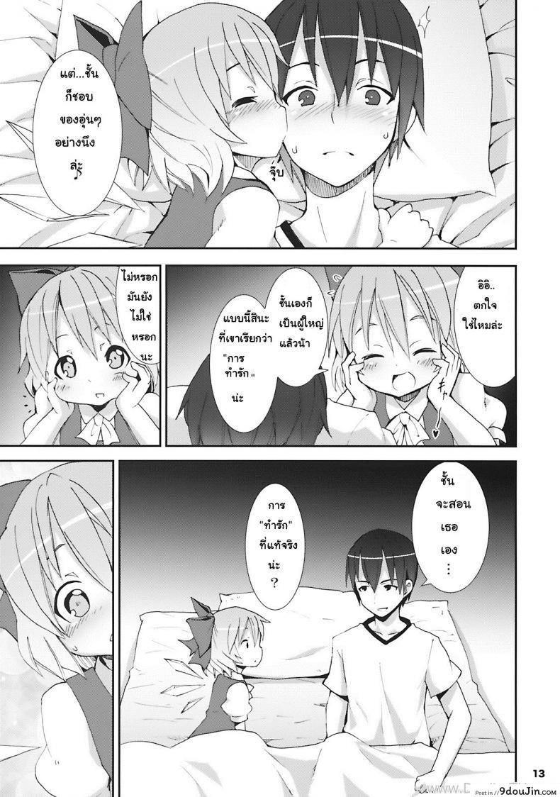 อ่านโดจิน เมื่อคิลโน่มาอยู่บ้านของผม (SC45) [Nounai Kanojo (Kishiri Toworu)] Cirno ga Ouchi ni Yattekita! (Touhou Project) ภาค 1 แปลไทย หน้าที่ 9