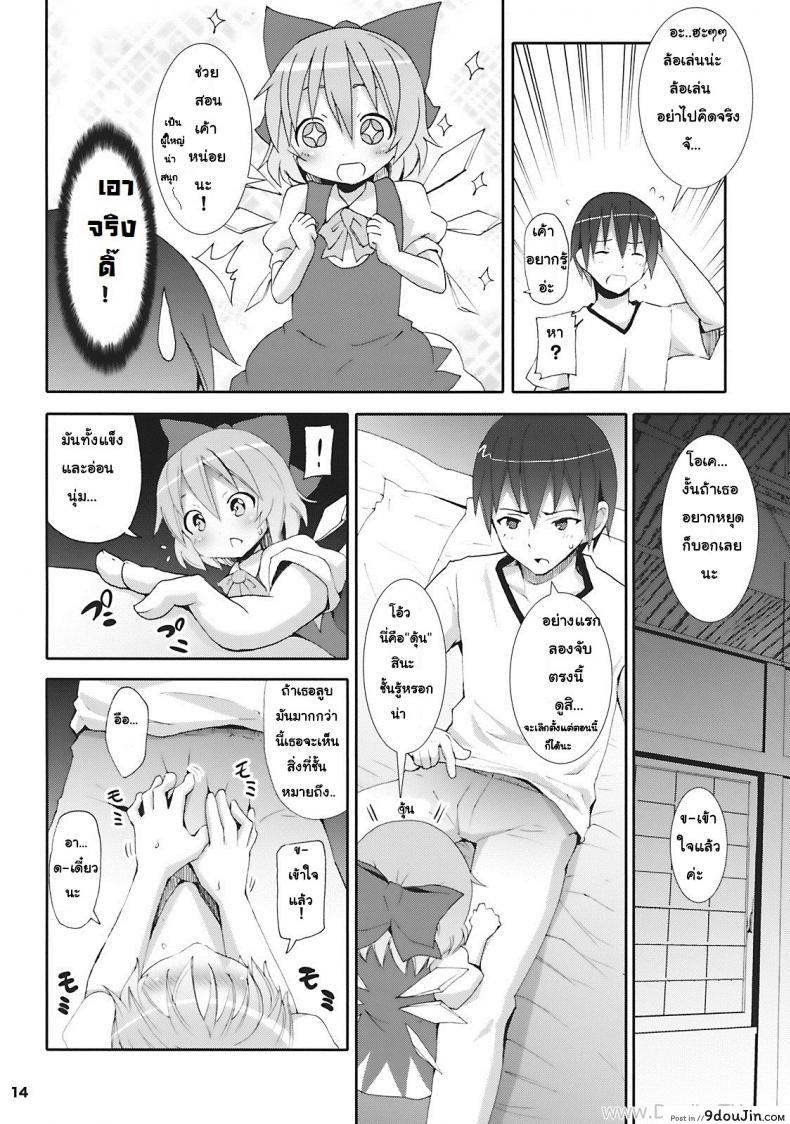 อ่านโดจิน เมื่อคิลโน่มาอยู่บ้านของผม (SC45) [Nounai Kanojo (Kishiri Toworu)] Cirno ga Ouchi ni Yattekita! (Touhou Project) ภาค 1 แปลไทย หน้าที่ 10