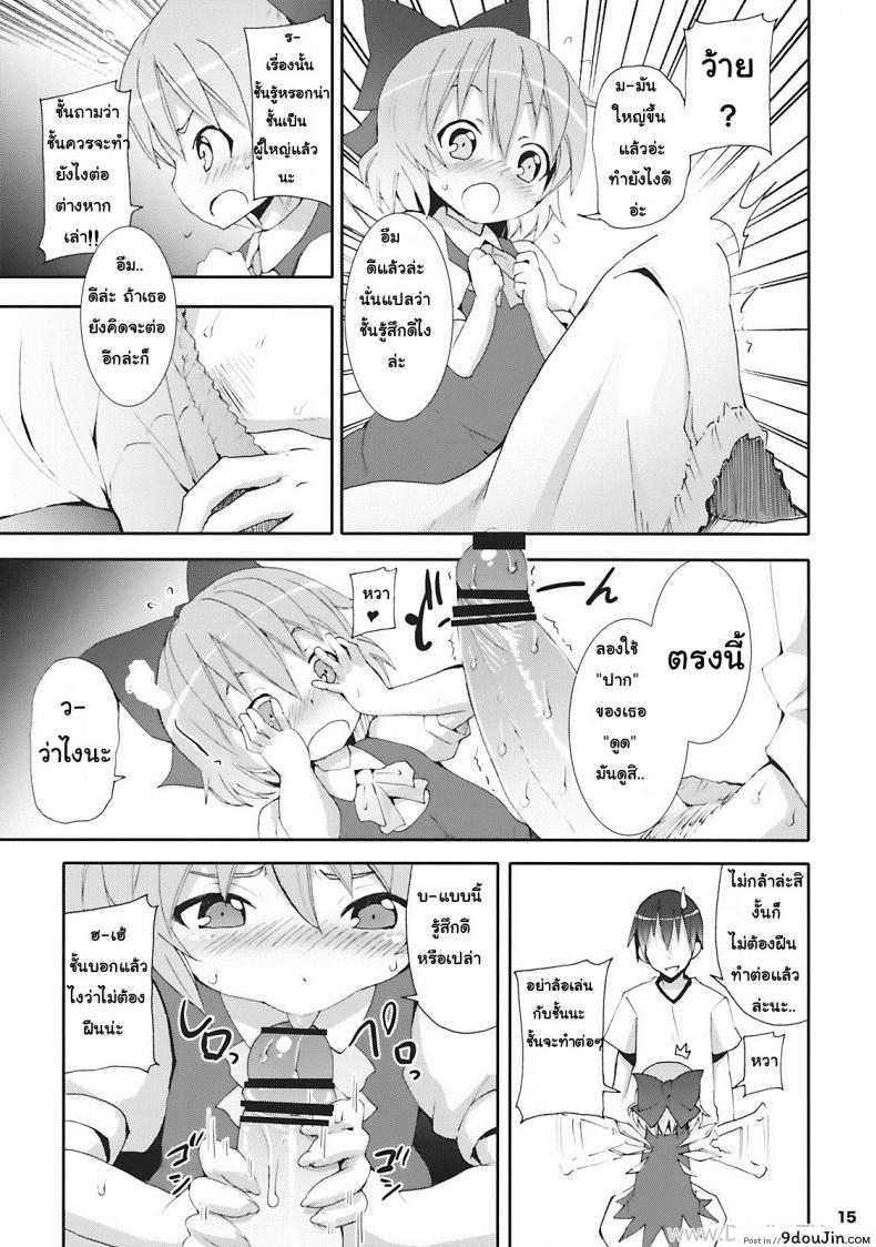 อ่านโดจิน เมื่อคิลโน่มาอยู่บ้านของผม (SC45) [Nounai Kanojo (Kishiri Toworu)] Cirno ga Ouchi ni Yattekita! (Touhou Project) ภาค 1 แปลไทย หน้าที่ 11