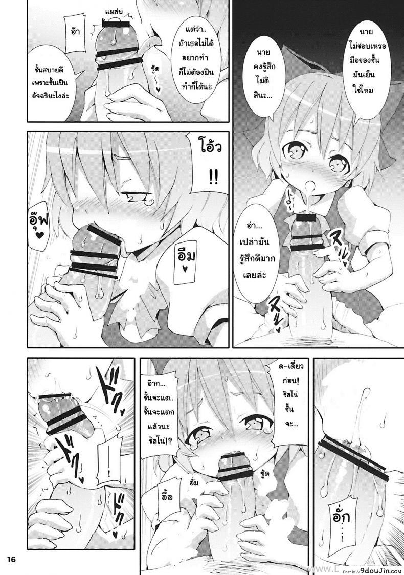 อ่านโดจิน เมื่อคิลโน่มาอยู่บ้านของผม (SC45) [Nounai Kanojo (Kishiri Toworu)] Cirno ga Ouchi ni Yattekita! (Touhou Project) ภาค 1 แปลไทย หน้าที่ 12