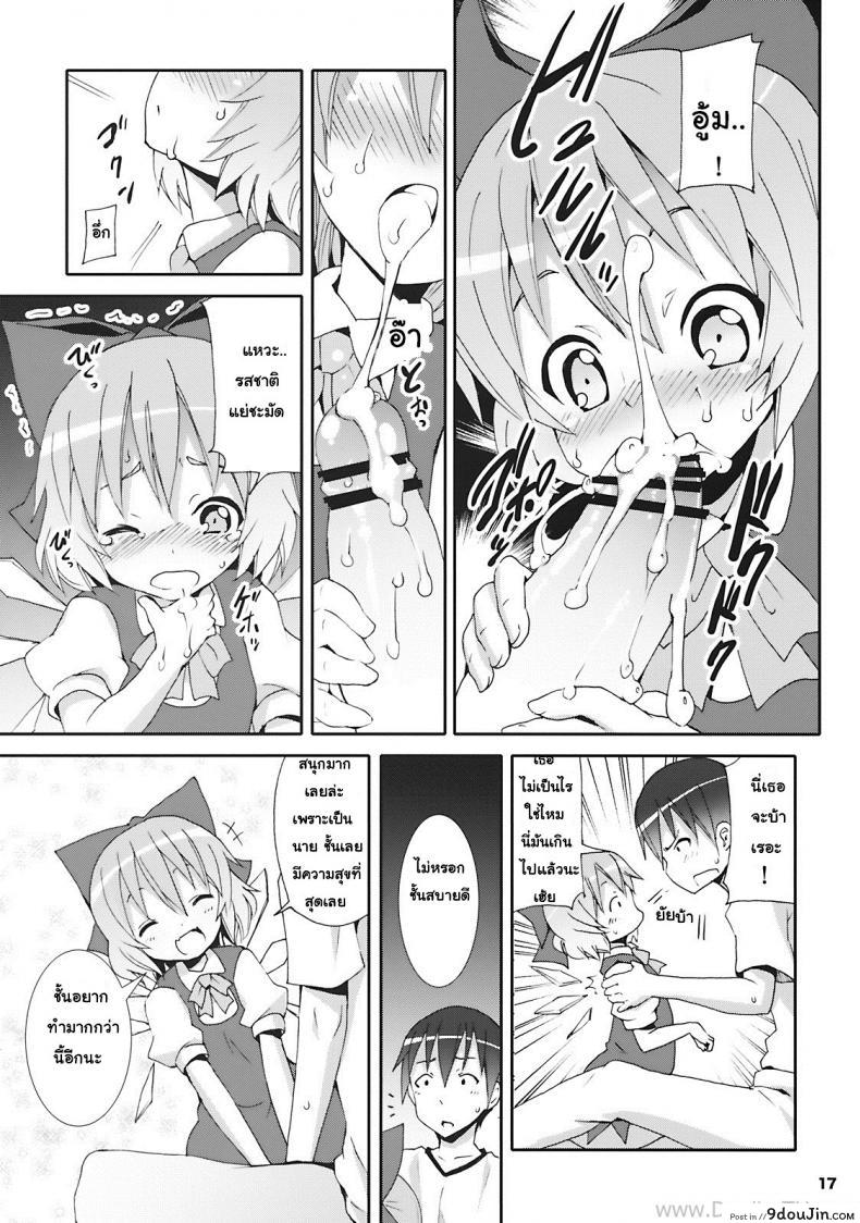อ่านโดจิน เมื่อคิลโน่มาอยู่บ้านของผม (SC45) [Nounai Kanojo (Kishiri Toworu)] Cirno ga Ouchi ni Yattekita! (Touhou Project) ภาค 1 แปลไทย หน้าที่ 13