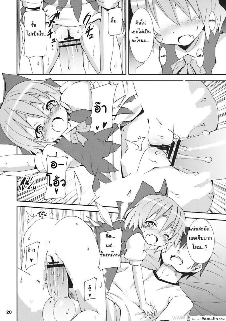 อ่านโดจิน เมื่อคิลโน่มาอยู่บ้านของผม (SC45) [Nounai Kanojo (Kishiri Toworu)] Cirno ga Ouchi ni Yattekita! (Touhou Project) ภาค 1 แปลไทย หน้าที่ 16