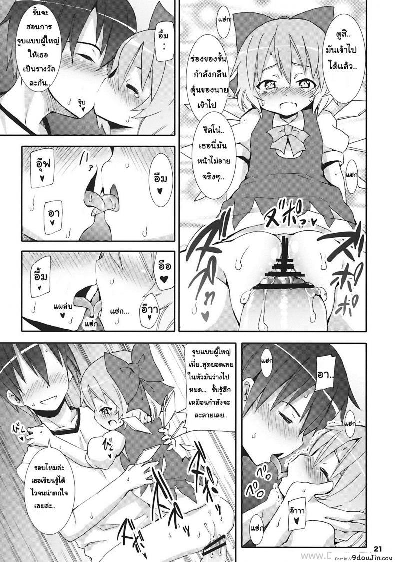 อ่านโดจิน เมื่อคิลโน่มาอยู่บ้านของผม (SC45) [Nounai Kanojo (Kishiri Toworu)] Cirno ga Ouchi ni Yattekita! (Touhou Project) ภาค 1 แปลไทย หน้าที่ 17