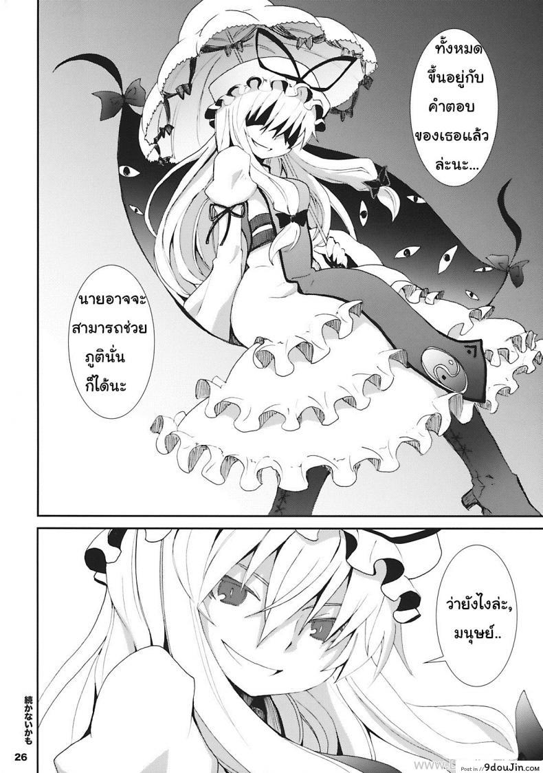 อ่านโดจิน เมื่อคิลโน่มาอยู่บ้านของผม (SC45) [Nounai Kanojo (Kishiri Toworu)] Cirno ga Ouchi ni Yattekita! (Touhou Project) ภาค 1 แปลไทย หน้าที่ 22