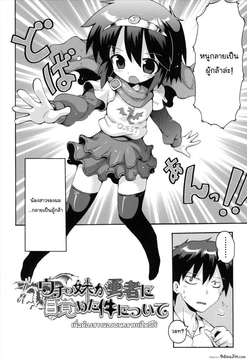 อ่านโดจิน เมื่อน้องสาวผมกลายเป็นผู้กล้า [Yaminabe] ภาค 1 แปลไทย หน้าที่ 2