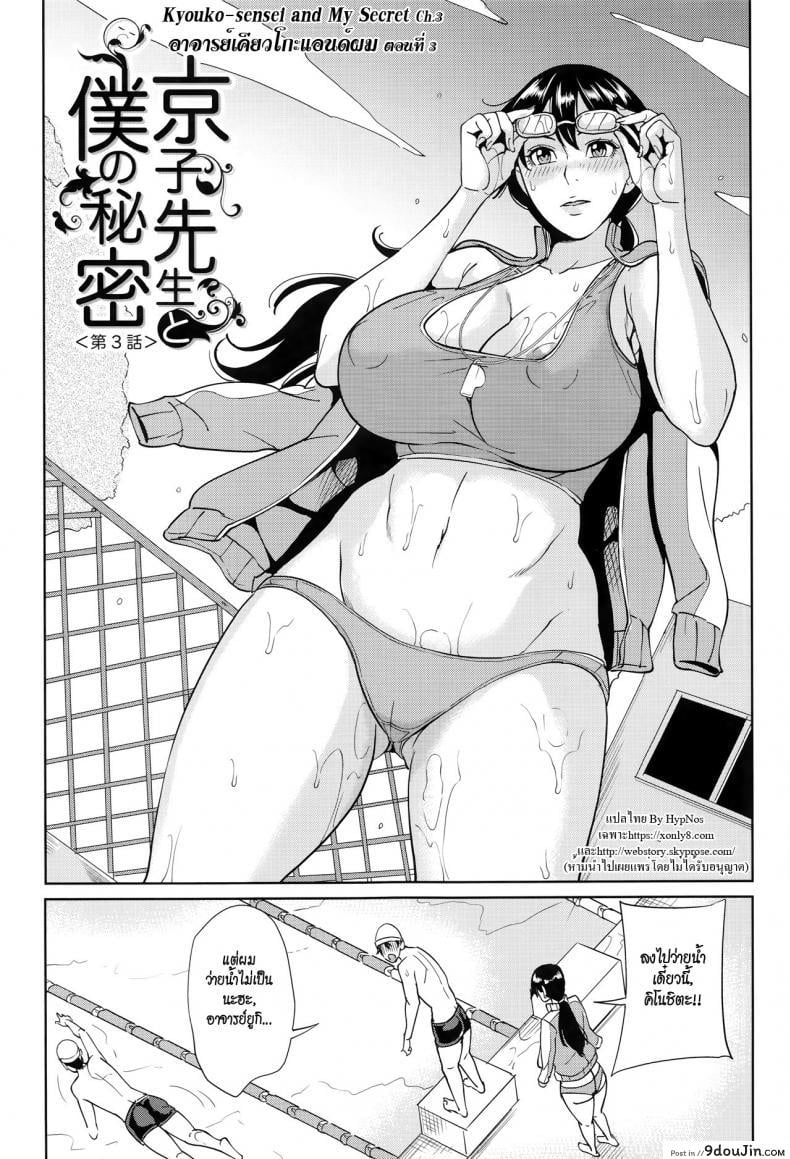 อ่านโดจิน อาจารย์เคียวโกะแอนด์ผม [Maimu-Maimu] Kyouko Sensei to Boku no Himitsu | Kyouko-sensei and My Secret ภาค 3 หน้าที่ 3