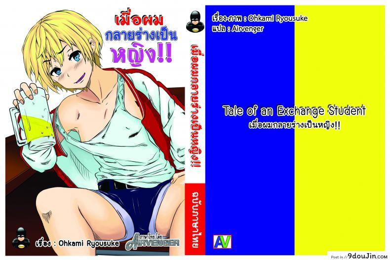 เมื่อผมกลายร่างเป็นหญิง [Ohkami Ryousuke] TS Ryuu Ga Kuki ภาค 1