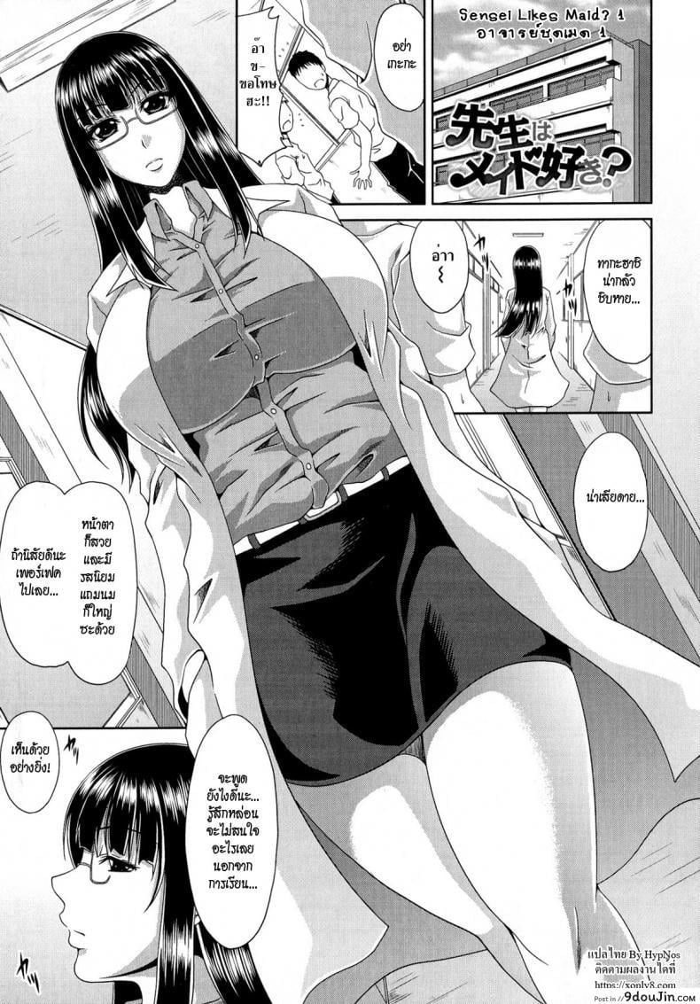 อาจารย์ชุดเมด [kai hiroyuki] Tomo Haha Ch.9 – Sensei Like Maid ? ภาค 1