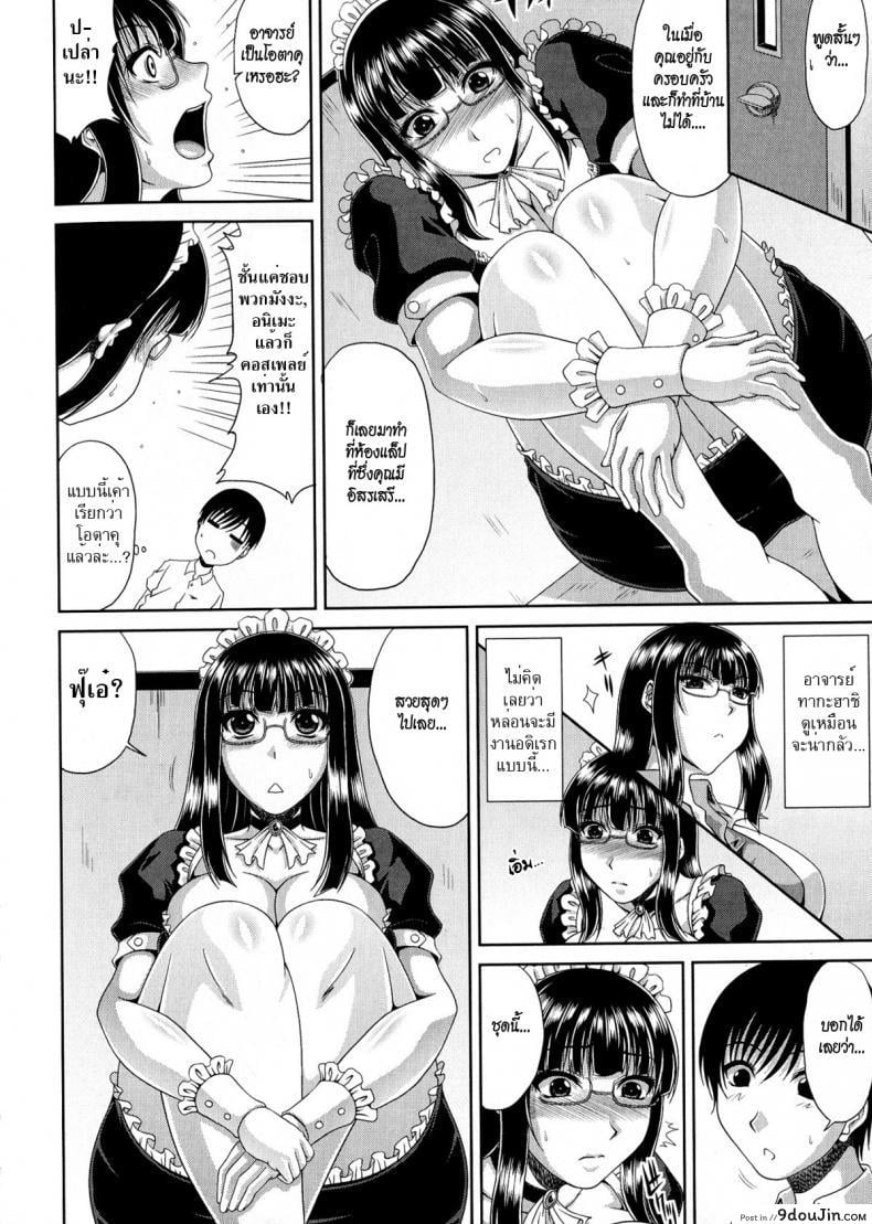 อ่านโดจิน [kai hiroyuki] Tomo Haha Ch.9 อาจารย์ชุดเมด แปลไทย หน้าที่ 4