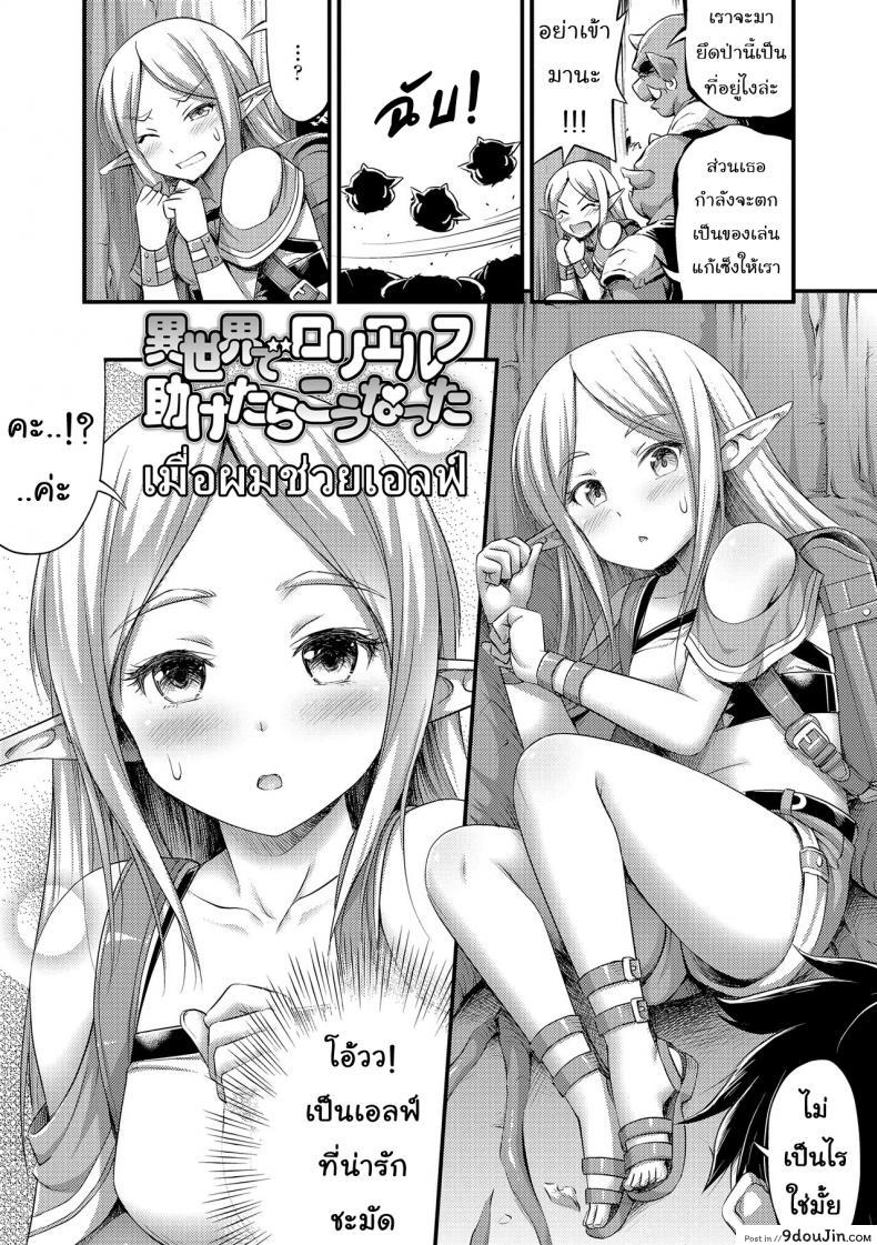 อ่านโดจิน เมื่อผมช่วยเอลฟ์ [Noise] Isekai de Loli Elf Tasuketara Kou Natta | I Saved a Loli Elf in Another World and This Happened (Oppai, Futomomo, Sokoni Short Pants) ภาค 1 หน้าที่ 2