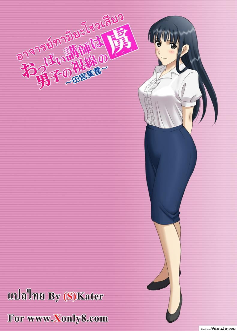 อ่านโดจิน Oppai Koushi wa Danshi no Shisen no Toriko ~Tamiya Miyuki~ แปลไทย หน้าที่ 18