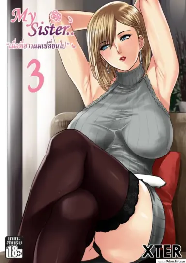 เมื่อพี่สาวของผมเปลี่ยนไป [XTER] My Sister แปลไทย ภาค 3