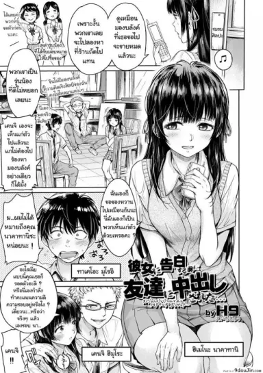 เมื่อรักแรก โดนเพื่อนคาบ ไปแดก [H9] Kanojo ni Kokuhaku Suru Mae ni Tomodachi ni Nakadashi Sareta แปลไทย ภาค 1