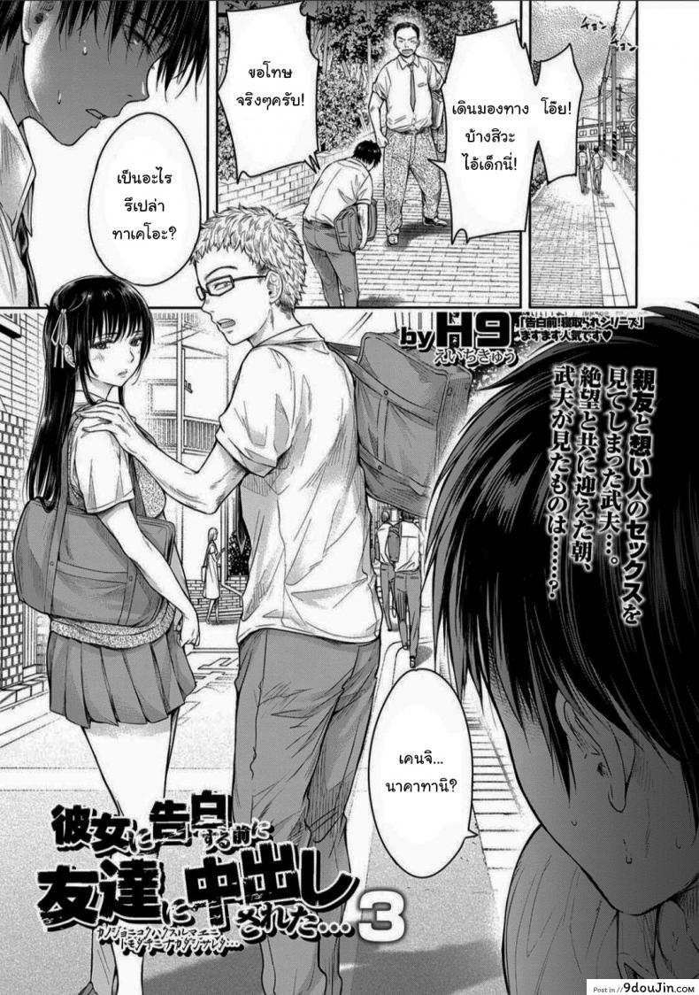 เมื่อรักแรก โดนเพื่อนคาบ ไปแดก – [H9] Kanojo ni Kokuhaku Suru Mae ni Tomodachi ni Nakadashi Sareta – [H9] Kanojo ni Kokuhaku ภาค 3