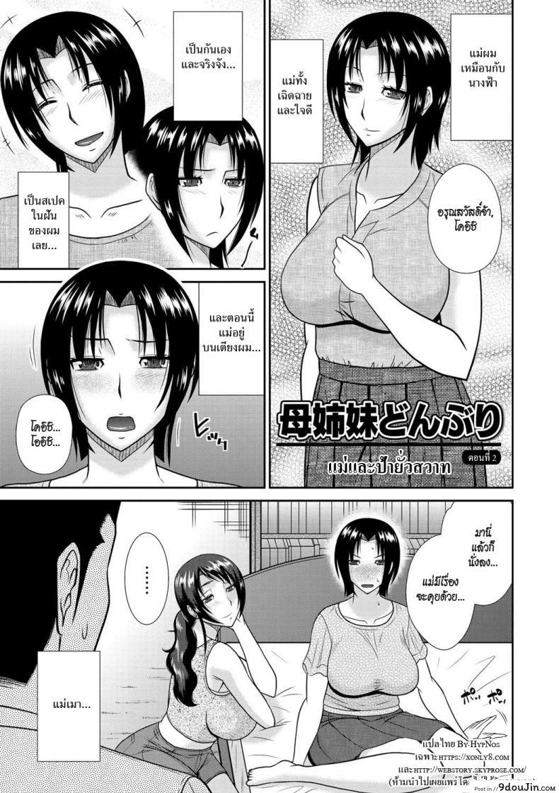 แม่ & ป้า ยั่วสวาท [Hatakeyama Tohya] Haha Shimai Donburi   Tumble with my Mother and her Sister (Haha ga Onna ni Naru Tokoro) ภาค 2