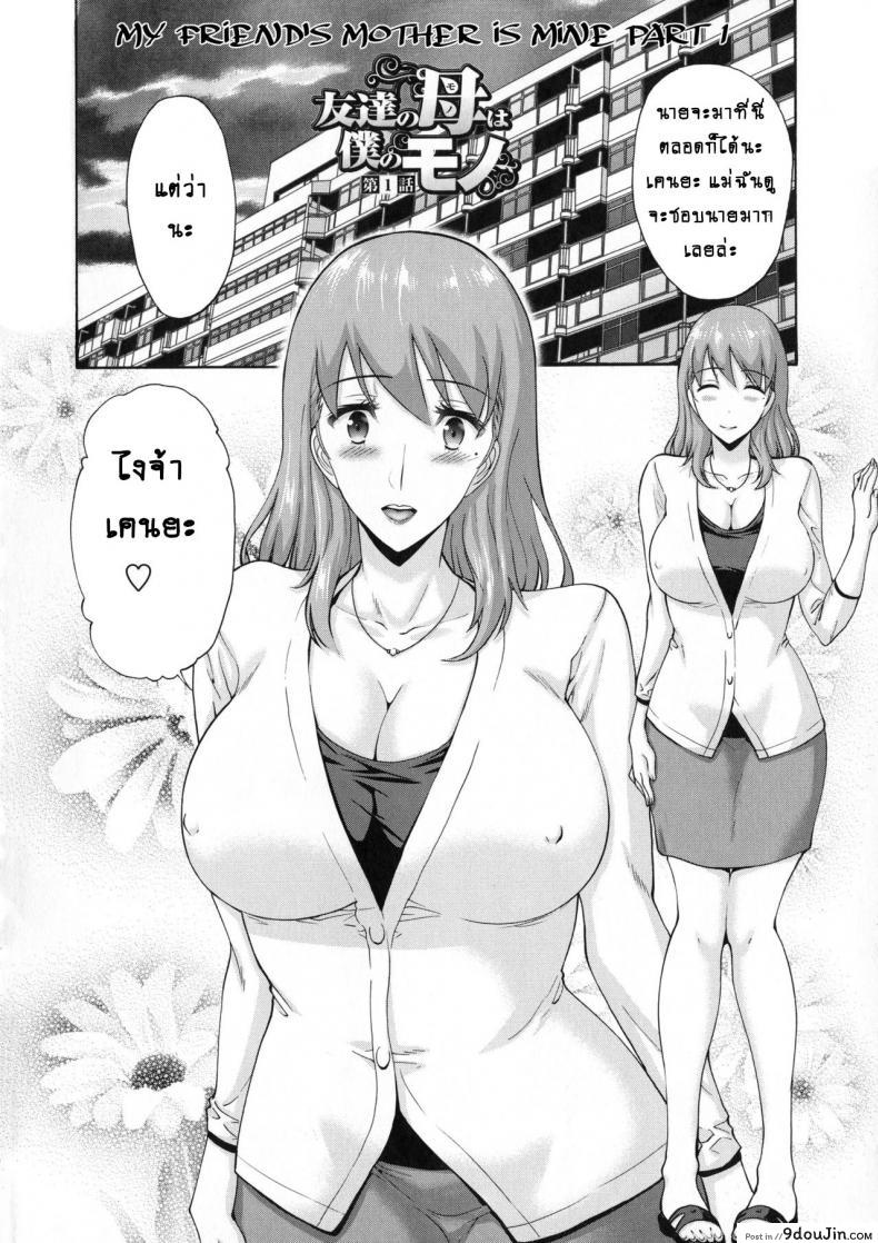อ่านโดจิน [Nishikawa Kou] Tomodachi no Haha wa Boku no Mono ภาค 1 อ่านฟรี หน้าที่ 3