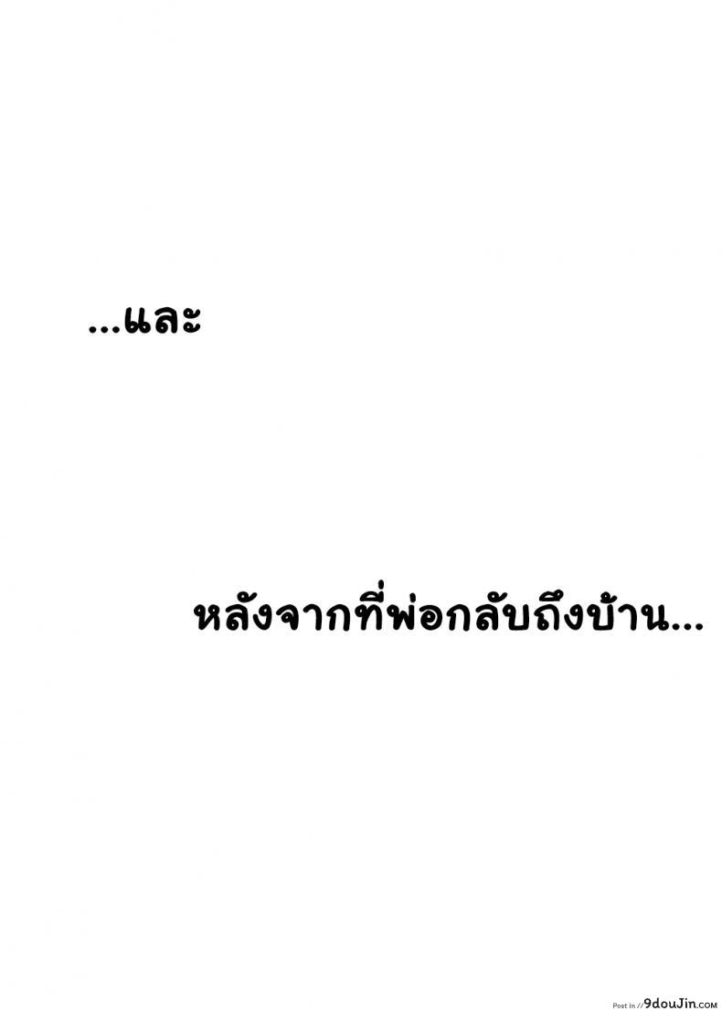 อ่านโดจิน [Freehand Tamashii] Shin Mama o Netoru ze! ภาค 2 แปลไทย หน้าที่ 35
