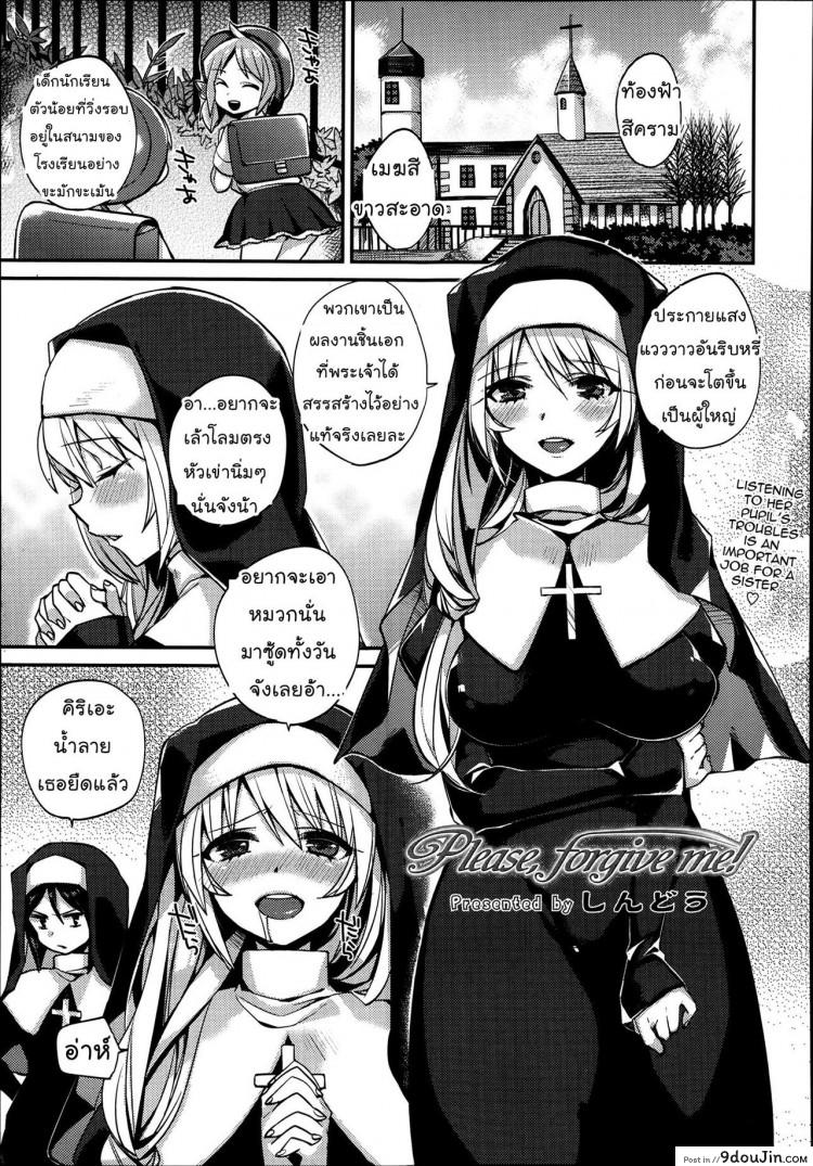 แม่ชีช่วยชำระบาป [Shindou] Please , forgive me! (Comic Tenma 2013-07) ภาค 1