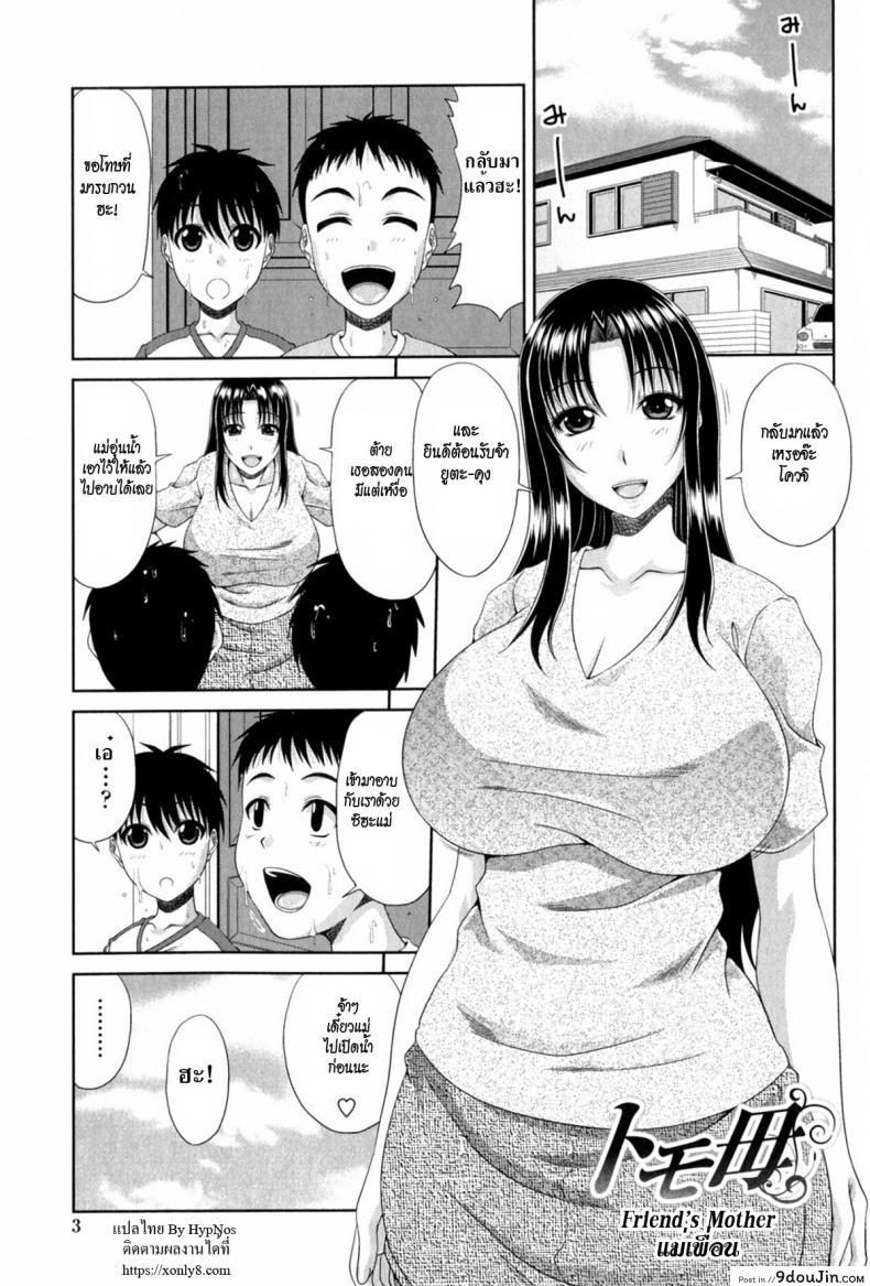 อ่านโดจิน Tomo Haha – Friend’s Mother [Kai Hiroyuki] แม่เพื่อน ภาค 1 แปลไทย หน้าที่ 5