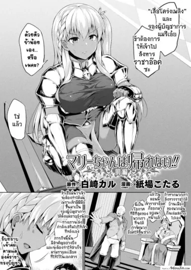 แมรี่จังกลับบ้านไม่ได้แล้ว [Kotaru] 01 Mary-chan wa Kaerenai!! Zenpen ภาค 1 แปลไทย