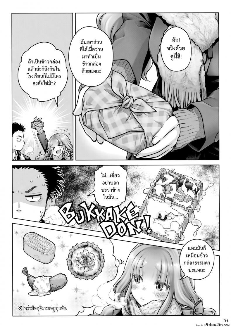 อ่านโดจิน อาหารใจ (C91) [Otaku Beam (Ootsuka Mahiro)] Spiritual Lunch ภาค 1 แปลไทย หน้าที่ 30