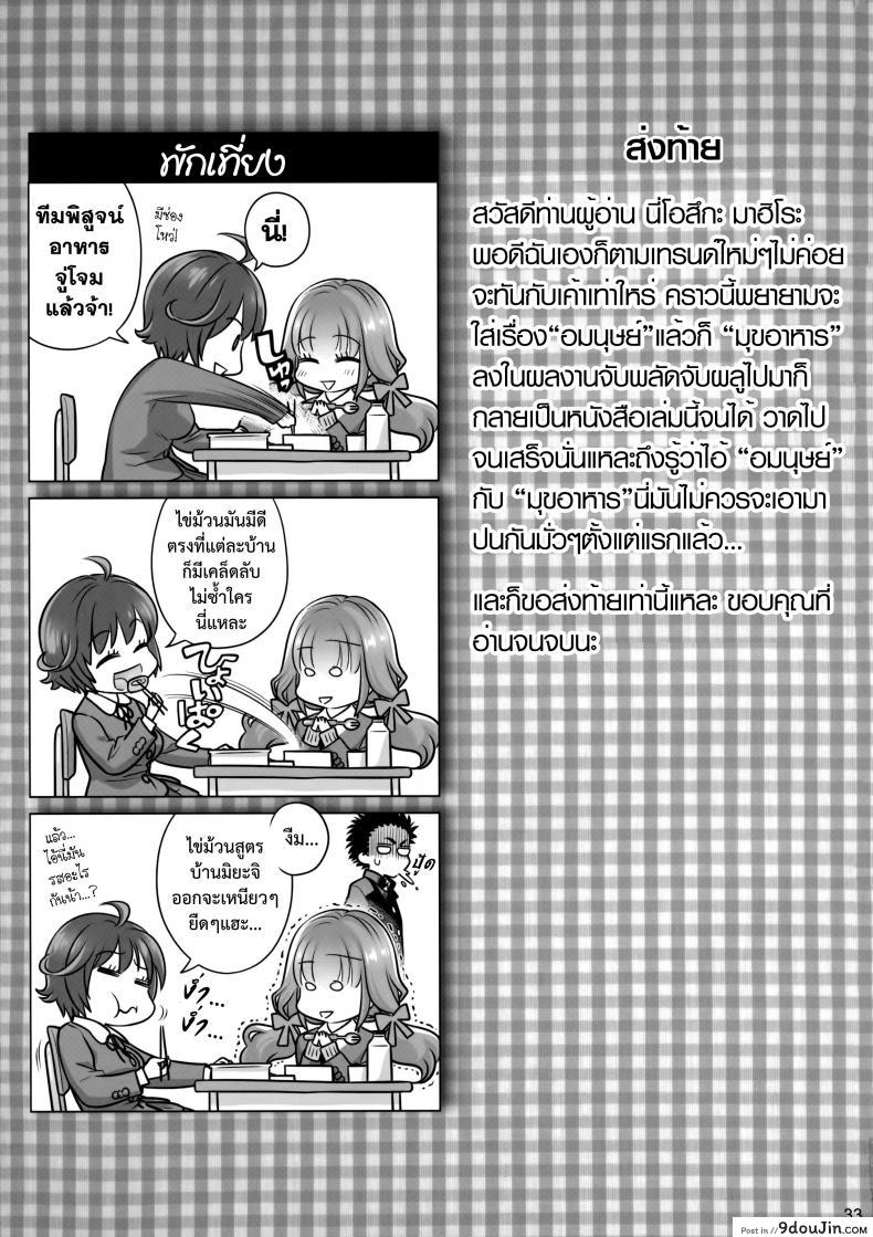 อ่านโดจิน อาหารใจ (C91) [Otaku Beam (Ootsuka Mahiro)] Spiritual Lunch ภาค 1 แปลไทย หน้าที่ 32