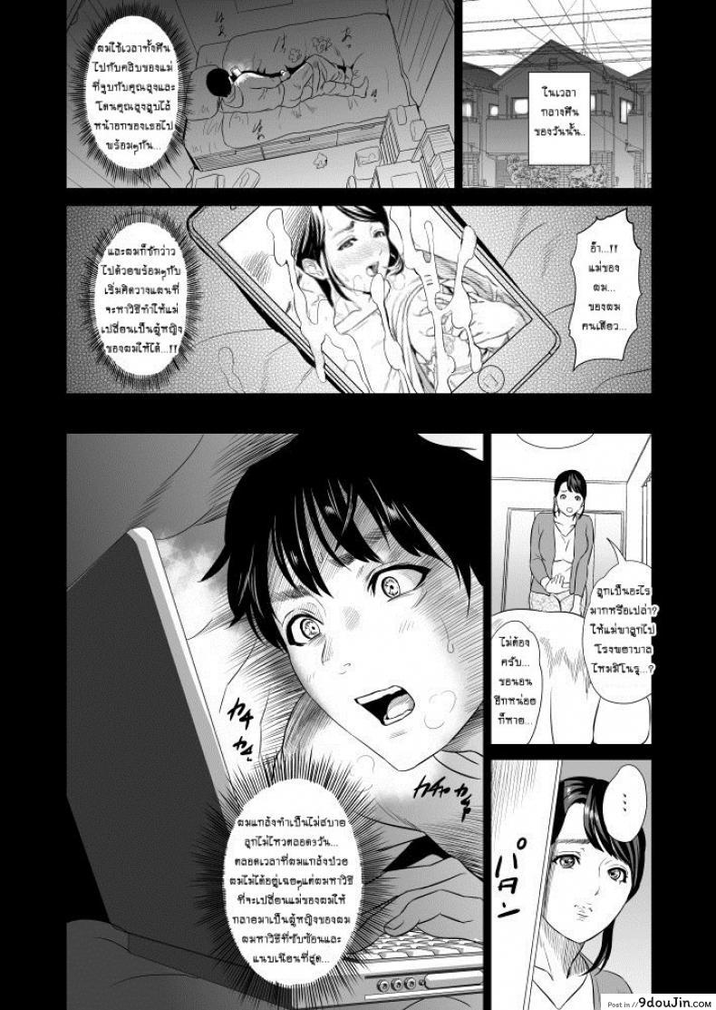 อ่านโดจิน Hahaoya Yuuwaku ~Boku no Mama Ikusei Keikaku~ แม่ลูกเล่นบทรัก ภาค 1 แปลไทย หน้าที่ 8
