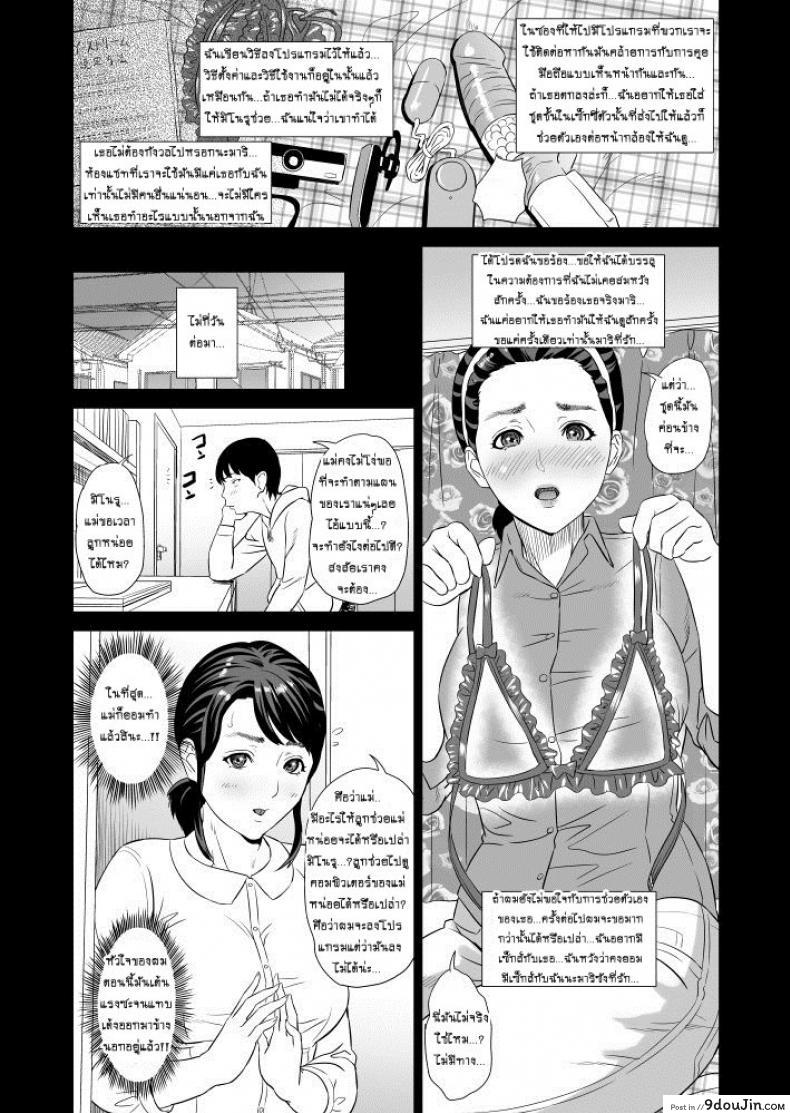 อ่านโดจิน Hahaoya Yuuwaku ~Boku no Mama Ikusei Keikaku~ แม่ลูกเล่นบทรัก ภาค 1 แปลไทย หน้าที่ 10